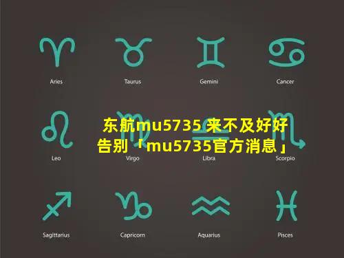 东航mu5735 来不及好好告别「mu5735官方消息」